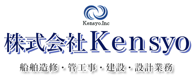 株式会社Kensyo　福岡・山口の船舶造修、管工事業はケンショウへ